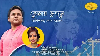 Gourab Sarkar | Akhil Bandhu Ghosh | Puronodiner Bangla Gaan | Bengali Old Songs | Naba Robi Kiron