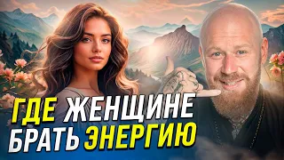 Где Женщине Брать Энергию и Как Не Выгорать!!! (7 САМЫХ СИЛЬНЫХ ИСТОЧНИКОВ ЭНЕРГИИ)