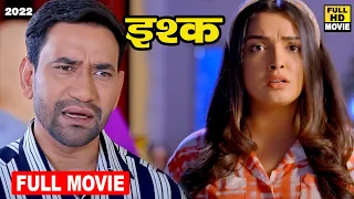 इश्क़ (2022) दिनेश लाल यादव और अमरपाली दुबे ने इस फिल्म के बाद शादी कर ली | bhojpuri Film 2022