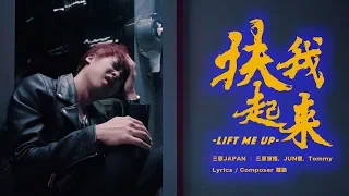 I threw up during shooting? ! [Lift me up] Sanyuan JAPAN Official MV