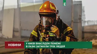 У Києві внаслідок пожежі в лазні загинули троє людей