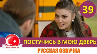 Постучись в мою дверь 39 серия на русском языке [Фрагмент №1]