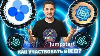 OKEx Jumpstart -  как участвовать на примере Gods Unchained | IEO на бирже OKEX | Полная инструкция