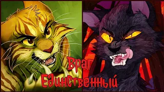 Коты Воители Львиносвет и Ветерок: Единственный враг [Канцлер Ги]