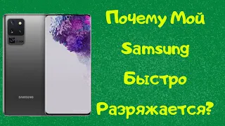 Почему на моём Samsung быстро разряжается Батарея?