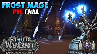 PvE Гайд на ФРОСТ МАГА в DragonFlight 10.0.2