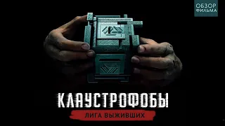 ТРЕШ ОБЗОР фильма Клаустрофобы 2: Лига выживших