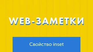 Полезное свойство для сокращения left, right, top, bottom - inset!