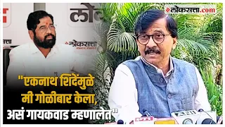 Sanjay Raut: "गृहमंत्र्यांना उत्तर द्यायला तोंड उरलंय का?", ठाणे गोळीबार प्रकरणावरून राऊतांची टीका