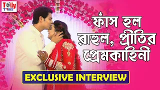 প্রেমের জন্য কেউ কাজ ছেড়েছেন, কেউ দাঁড়িয়ে থেকেছেন বাড়ির সামনে | জানুন Rahul, Prity'র প্রেমকাহিনী