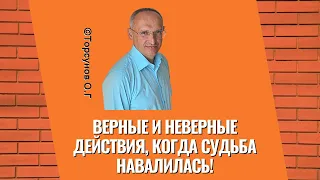 Верные и неверные действия, когда судьба навалилась! Торсунов лекции