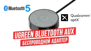 Лучший Bluetooth 5.0 aptX адаптер для автомобиля - Обзор Ugreen Bluetooth AUX Audio receiver