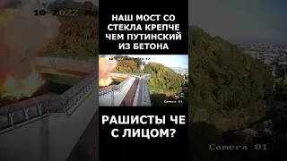 НАШ МОСТ СО СТЕКЛА КРЕПЧЕ ЧЕМ ПУТИНСКИЙ ИЗ БЕТОНА!!!