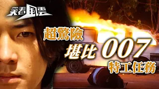 笑看風雲｜超驚險堪比007特工任務 (繁／簡字幕)｜鄭伊健｜第4集劇集精華｜TVB港劇精華 #笑看風雲 #鄭伊健 #特工