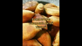 Дети не любят тыкву, тогда вам сюда. Пирожки с тыквой! #тыква