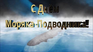 С Днем моряка - подводника!