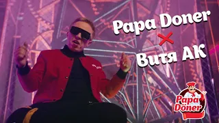 Витя АК — Papa Doner (Премьера Клипа, 2021)