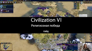 Civilization VI: религиозная победа