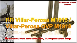Пистолет-пулемет Villar-Perosa M1915 / Villar-Perosa OVP M1918