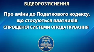 Про зміни до Податкового кодексу, що стосуються платників спрощеної системи оподаткування