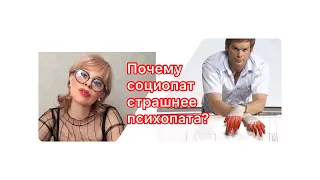 Почему социопат страшнее психопата?