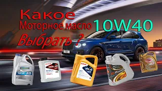 Лучшие автомобильные масла с вязкостью 10w40 в 2021 году. Какое масло заливать?