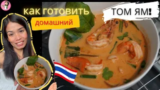 Суп Том Ям (мой домашний рецепт из Таиланда)  #тайскаякухня #томям #томямкунг #томямрецепт