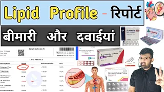 Lipid Profile रिपोर्ट | Cholesterol | Lipid Medicine | Medicine | Blood Test | Blood Report | Doctor