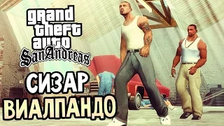 GTA: San Andreas Прохождение #20 — СИЗАР ВИАЛПАНДО!