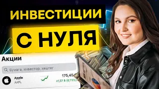 С чего начать инвестировать новичку? Инвестиции для начинающих