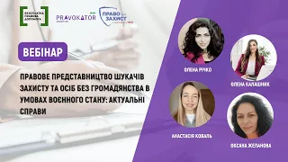 Вебінар «Правове представництво шукачів захисту та осіб без громадянства в умовах воєнного стану»