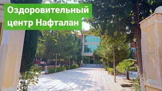 "Оздоровительный центр Нафталан", курорт Нафталан, Азербайджан - sanatoriums.com