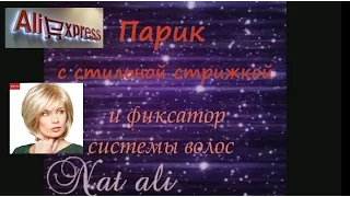 Парики AliExpress из натуральных волос | Посылка из Китая | Распаковка посылок с AliExpress