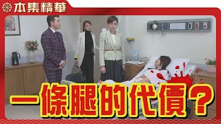 【美麗人生 壯志高飛】EP242 淑瑛假戲真做，用一條腿換來什麼樣的報酬？江若楠對他們提出的附帶條件又是什麼？| 台視60週年大戲 | Life is Beautiful S5