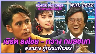 เบิร์ด ธงไชย - กวาง กมลชนก พระนางคู่กรรมฟีเวอร์ | ย้อนวันวาน ตำนานคนบันเทิง