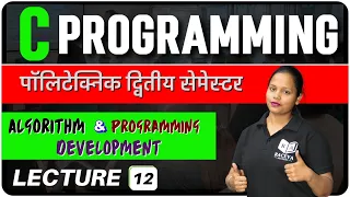 Concept of Programming Using 'C' | Chapter-1, Lec-12 | Algorithm and Programming Development