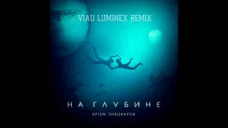 Артем Пивоваров - На Глубине (Viau Luminex Radio remix)