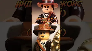 Lego Индиана Джонс (новый) 🆚 (старый)#shorts #lego