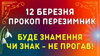 Особлива неділя! 12 березня - яке свято, прикмети, традиції, іменини. День Прокопа