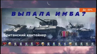 WotBlitz👉10 Британских контейнеров и 33 контейнера Собери их все👈 Рулетка 👌