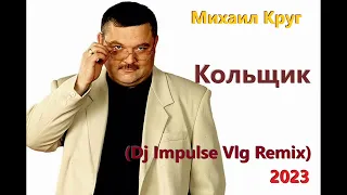 Михаил Круг - Кольщик ( Dj Impulse Vlg Remix 2023 )