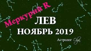 ГОРОСКОП - НОЯБРЬ 2019 для ЛЬВА. Меркурий Ретро. Астролог Olga