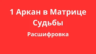 1 Аркан в Матрице Судьбы