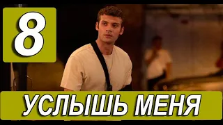 Услышь меня 8 серия на русском языке. Новый турецкий сериал