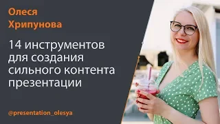 14 инструментов для создания сильного контента презентации | Олеся Хрипунова