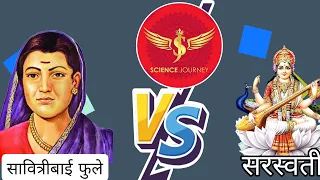 🔥76| सावित्रीबाई फुले vs सरस्वती | Savitribai Phule vs Saraswati | #sciencejourney #rationalworld