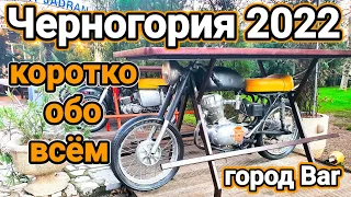 Черногория 2022 🇲🇪  | Коротко обо всём | БЕЗОПАСНОСТЬ | Продлили ВНЖ