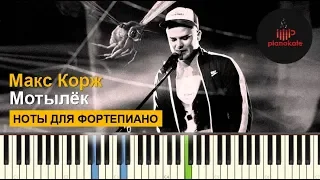 Макс Корж - Мотылек НОТЫ & MIDI | КАРАОКЕ | PIANO COVER