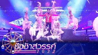 ผู้หญิงหน้าเงิน - กาญจนานุเคราะห์ | ชิงช้าสวรรค์ 2022