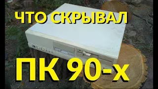 ЧТО СКРЫВАЛ В СЕБЕ КОМПЬЮТЕР 90-х ВСЁ ЭТО ВРЕМЯ